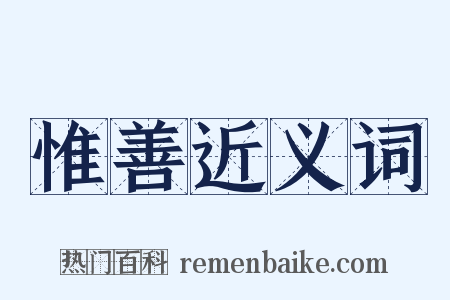 惟善近义词是什么意思的图片